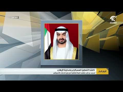 محمد بن زايد يتلقى اتصالاً هاتفياً من وزير الدفاع الأمريكي