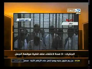 ‫الجنايات- لاصحة لإختفاء ملف قضية موقعة الجمل‬‎