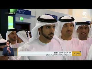 أخبار الدار :  محمد بن راشد يطلع على مشاريع المشاركين