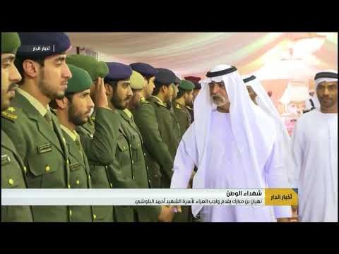 أخبار الدار: نهيان بن مبارك يقدم واجب العزاء لأسرة الشهيد أحمد البلوشي