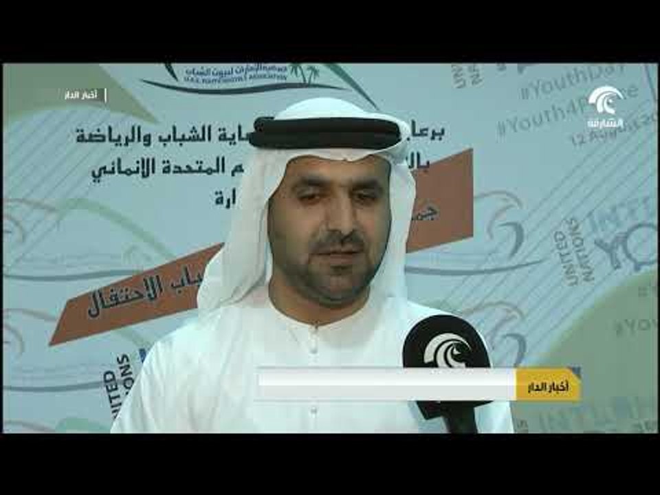 أخبار الدار: جمعية الإمارات لبيوت الشباب تحتفل باليوم العالمي للشباب