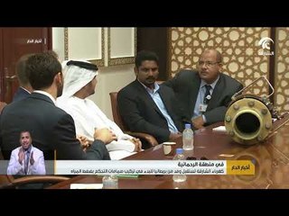 أخبار الدار : كهرباء الشارقة تستقبل وفد من بريطانيا للبدء في تركيب صمامات التحكم بضغط المياه