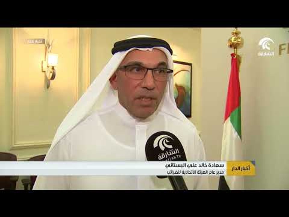 الهيئة الاتحادية للضرائب  تفتح باب التسجيل للضرائب إلكترونياً منتصف شهر سبتمبر ٢٠١٧
