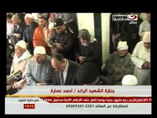 ‫في دائرة الضوء- جنازة الشهيد الرائد أحمد عمارة‬‎