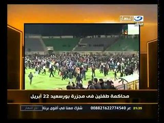 ‫محاكمة طفلين في مجزرة بورسعيد 22 إبريل‬‎