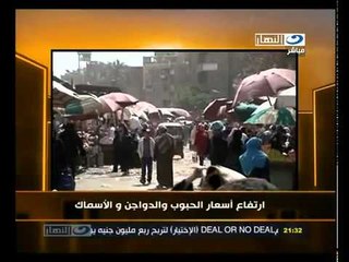 ‫آخر النهار- أرتفاع أسعار الحبوب والدواجن والأسماك‬‎