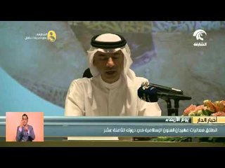إنطلاق فعاليات مهرجان الفنون الإسلامية في دورته الـ 18