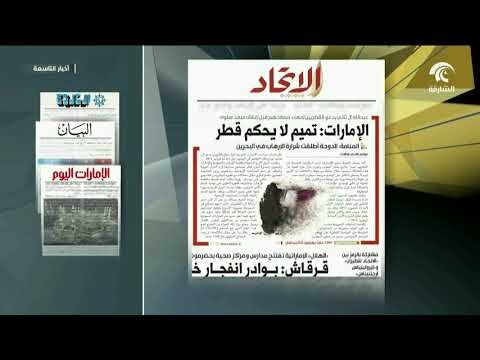 الصحف المحلية تتناول سياسة قطر العدائية ضد شقيقاتها في دول مجلس التعاون