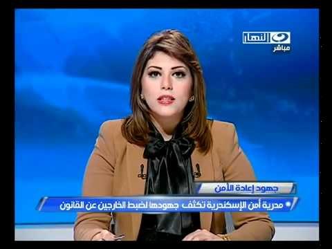 ‫الأمن بالإسكندرية تكثف جهودها لضبط المتهمين‬‎