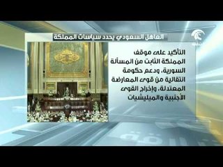 خادم الحرمين الشريفين يحدد سياسات المملكة الداخلية والخارجية