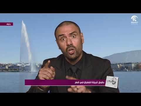 برنامج الإرهاب حقائق و شواهد - اعتداءات الدوحة لحقوق الإنسان