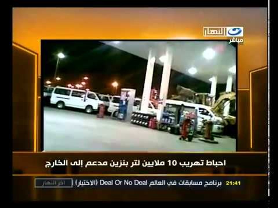 ‫إحباط تهريب 10 ملايين لتر بنزين مدعم إلى الخارج‬‎