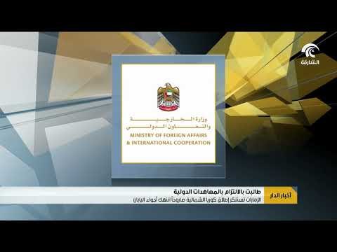 الإمارات تستنكر إطلاق كوريا الشمالية صاروخاً في سماء اليابان