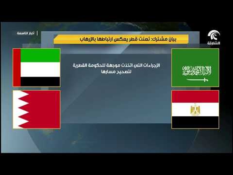 أخبار التاسعة| الدول المقاطعة: قطر أفشلت الجهود الدبلوماسية لحل الأزمة ومطالبنا أصبحت لاغية.