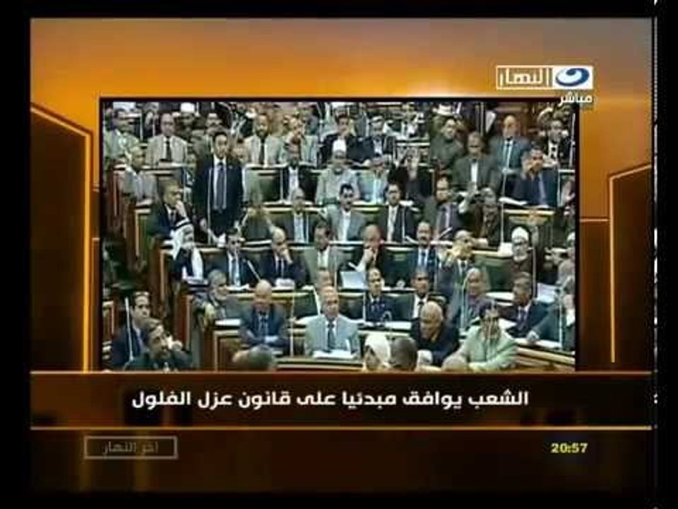 ‫الشعب يوافق مبدئياً على قانون عزل الفلول‬‎
