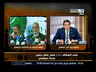 خيرت الشاطر أنه قانوني إلى هذا اللحظة - د.عمار حسن‬‎