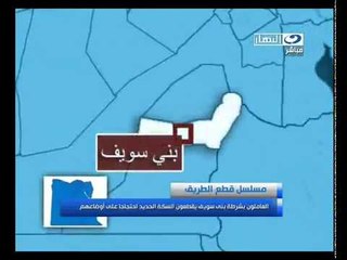 ‫العاملون بشرطة بني سويف يقطعون السكة الحديد‬‎