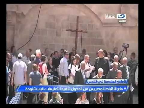 ‫منع رحلة الأقباط بالقدس تنفيذاً للبابا شنوده‬‎