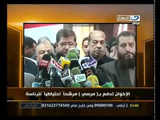 ‫الإخوان تدفع بمرسى مرشحاً إحتياطياً للرئاسة‬‎