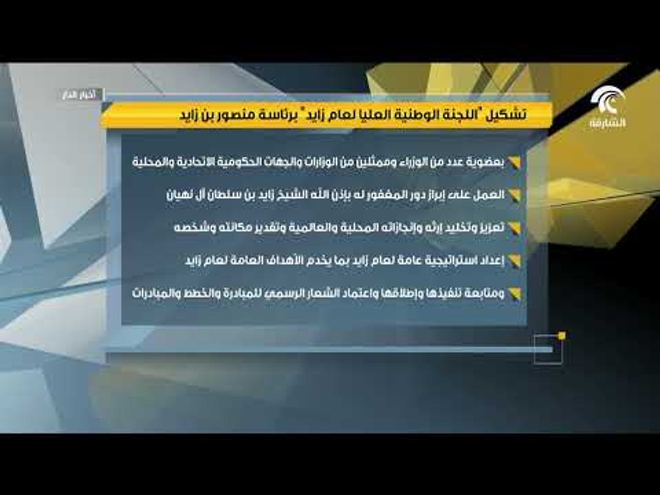 تشكيل اللجنة الوطنية العليا لعام زايد برئاسة منصور بن زايد