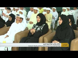 اختتام برنامج  معاً لصيف أجمل في هيئة البيئة والمحميات الطبيعية بالشارقة