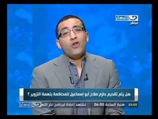 ‫هل يتم تقديم أبو إسماعيل للمحاكمة بتهمة التزوير؟‬‎