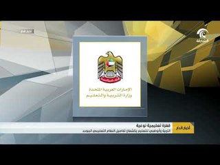 التربية وأبوظبي للتعليم يكشفان تفاصيل النظام  التعليمي الموحد