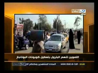 ‫التموين تتهم البترول بتعطيل كوبونات البوتجاز‬‎