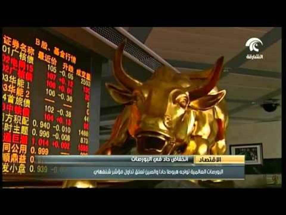 البورصات العالمية تواجه هبوطاً حاداً.. والصين ت...