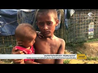 جواهر القاسمي تدعو قادة العالم للالتزام بواجبهم الإنساني تجاة مسلمي روهينغا
