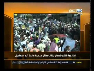 ‫الخارجية تنفي إصدار بيانات بشأن جنسية والدة حازم‬‎