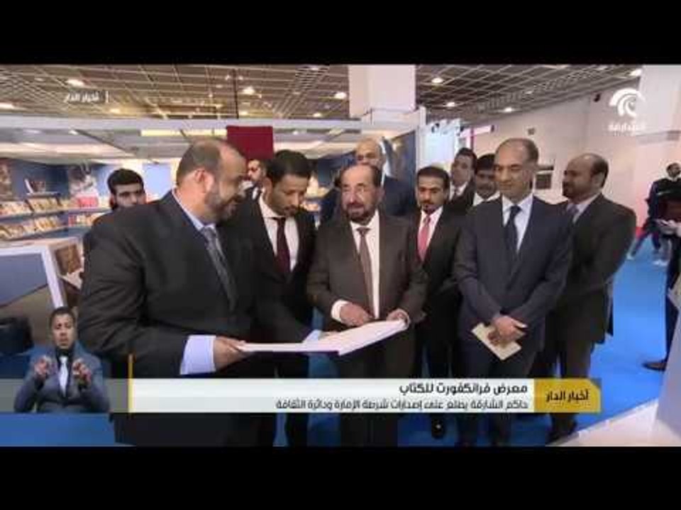 سلطان القاسمي يزور معرض فرانكفورت للكتاب ويتفقد جناح الشارقة والأجنحة الإماراتية المشاركة