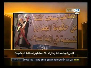 ‫الحرية والعدالة يعترف لا نسيطيع إسقاط الحكومة‬‎