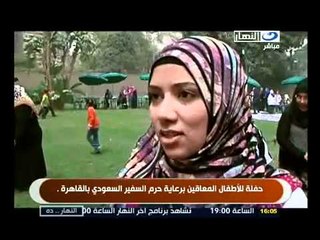 حفل للأطفال المعاقين برعاية حرم السفير السعودي