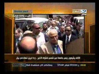 ‫آخر النهار: الألاف يشيعون رئيس جامعة عين شمس‬‎