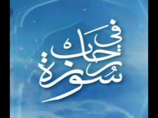 برنامج في رحاب سورة - سورة طه الجزء الثاني