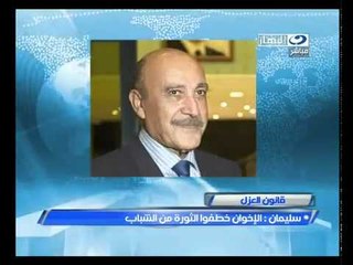 ‫سليمان - الإخوان خطفوا الثورة من الشباب‬‎