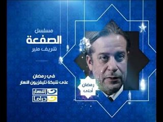 برومو مسلسل (الصفعه) شريف منير  رمضان ٢٠١٢
