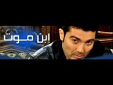 برومو مسلسل ابن موت (خالد النبوي) رمضان ٢٠١٢