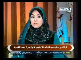 ‫أرتفاع إحتياطي النقد الأجنبي لأول مرة بعد الثورة‬‎