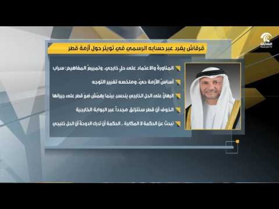 قرقاش يغرد عبر حسابه الرسمي في تويتر حول أزمة قطر