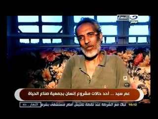 ‫النهار ده: عم سيد آحد حالات مشروع انسان (صناع الحياه)