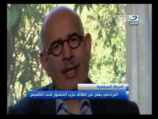 البرادعي يعلن عن إطلاق حزب الدستور تحت التأسيس