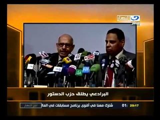 آخر النهار البرادعى يطلق حزب الدستور
