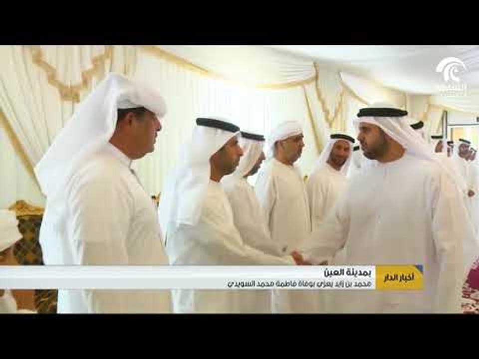 أخبار الدار: محمد بن زايد يعزي بوفاة فاطمة محمد السويدي