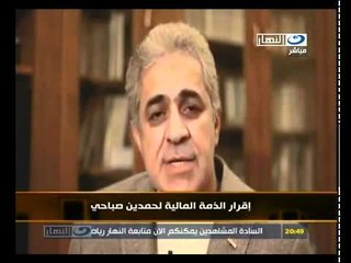 آخر النهار إقرار الذمة المالية لحمدين صباحى