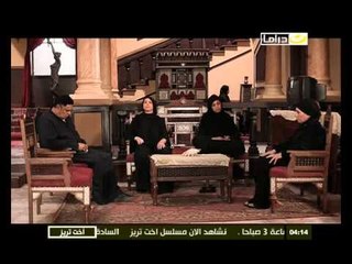 مسلسل أخت تريز .. الحلقة السادسة والعشرون