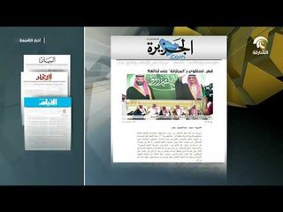 أخبار التاسعة .. أبرز ما جاء في الصحف المحلية والعربية حول أزمة قطر
