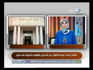‫النهار..ده إفتتاح أحدث عيادة للإقلاع عن التدخين‬‎