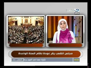 ‫مجلس الشعب يقر عودة نظام السنة الواحدة‬‎